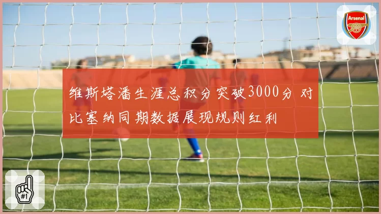 维斯塔潘生涯总积分突破3000分 对比塞纳同期数据展现规则红利