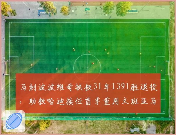 马刺波波维奇执教31年1391胜退役，助教哈迪接任首季重用文班亚马获高层力挺__br_独行侠基德三季常规赛胜率从53%升至64%，管理层提前续约锁定冠军拼图