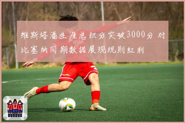 维斯塔潘生涯总积分突破3000分 对比塞纳同期数据展现规则红利