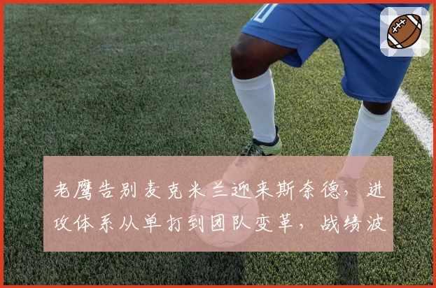 老鹰告别麦克米兰迎来斯奈德，进攻体系从单打到团队变革，战绩波动幅度惊人