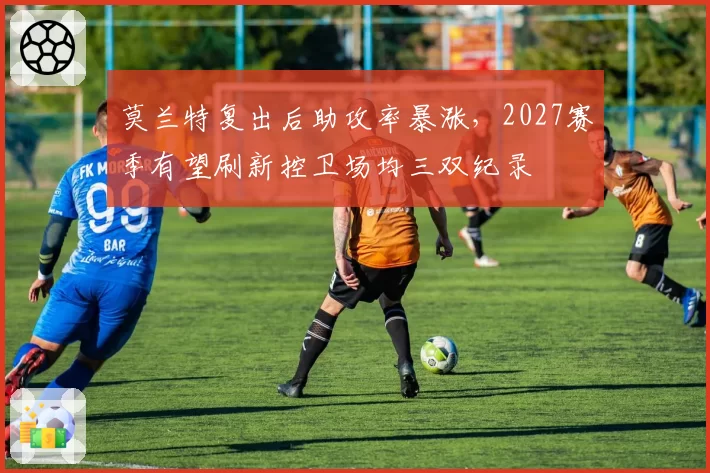 莫兰特复出后助攻率暴涨，2027赛季有望刷新控卫场均三双纪录