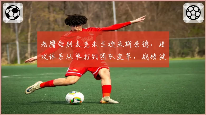 老鹰告别麦克米兰迎来斯奈德,进攻体系从单打到团队变革,战绩波动幅度惊人