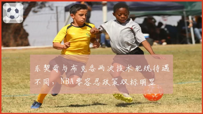 东契奇与布克各两次技术犯规待遇不同，NBA零容忍政策双标明显
