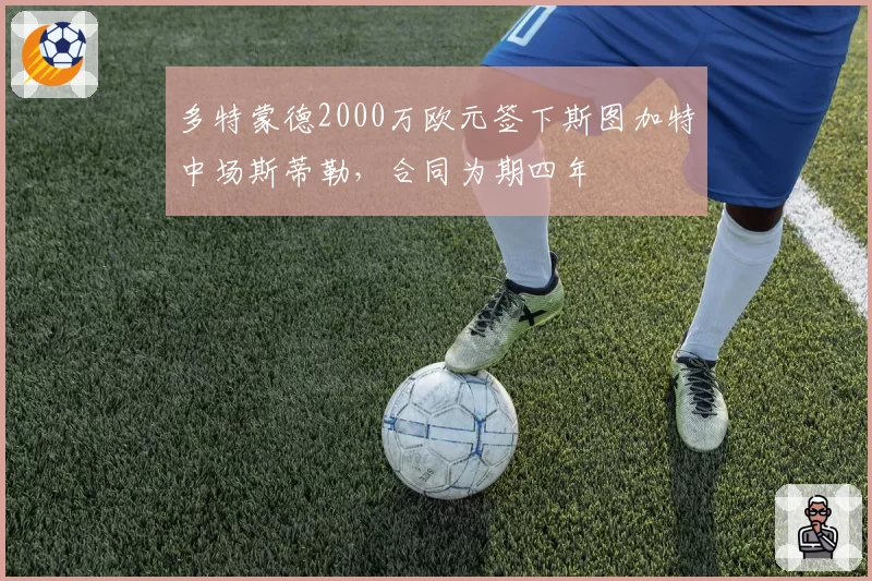 多特蒙德2000万欧元签下斯图加特中场斯蒂勒，合同为期四年