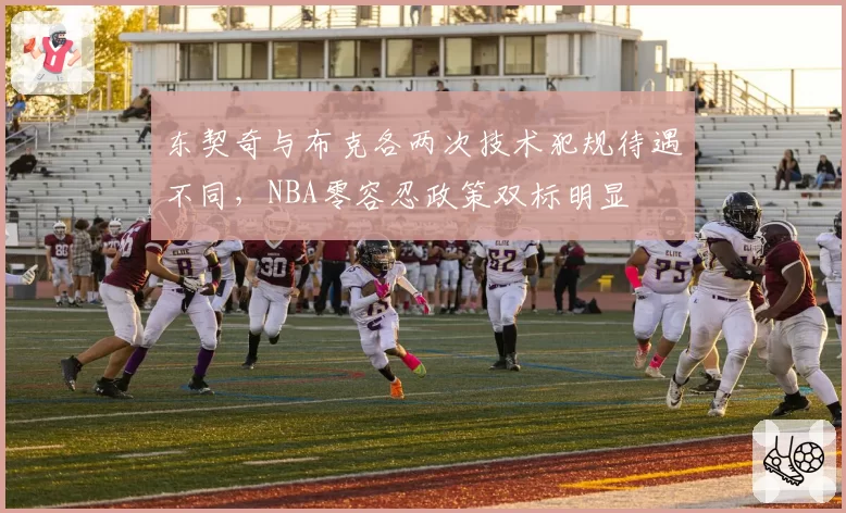 东契奇与布克各两次技术犯规待遇不同,NBA零容忍政策双标明显