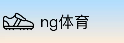 ng体育 logo